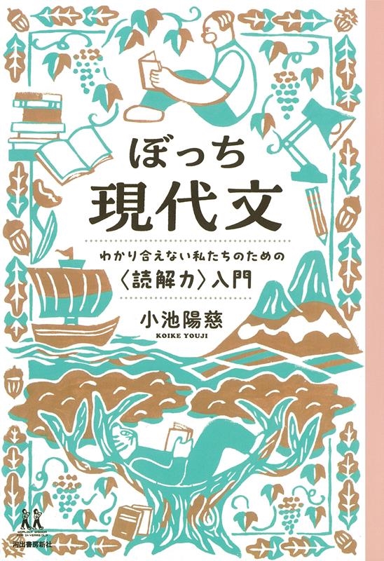 ぼっち現代文 わかり合えない私たちのための〈読解力〉入門 14歳の世渡り術