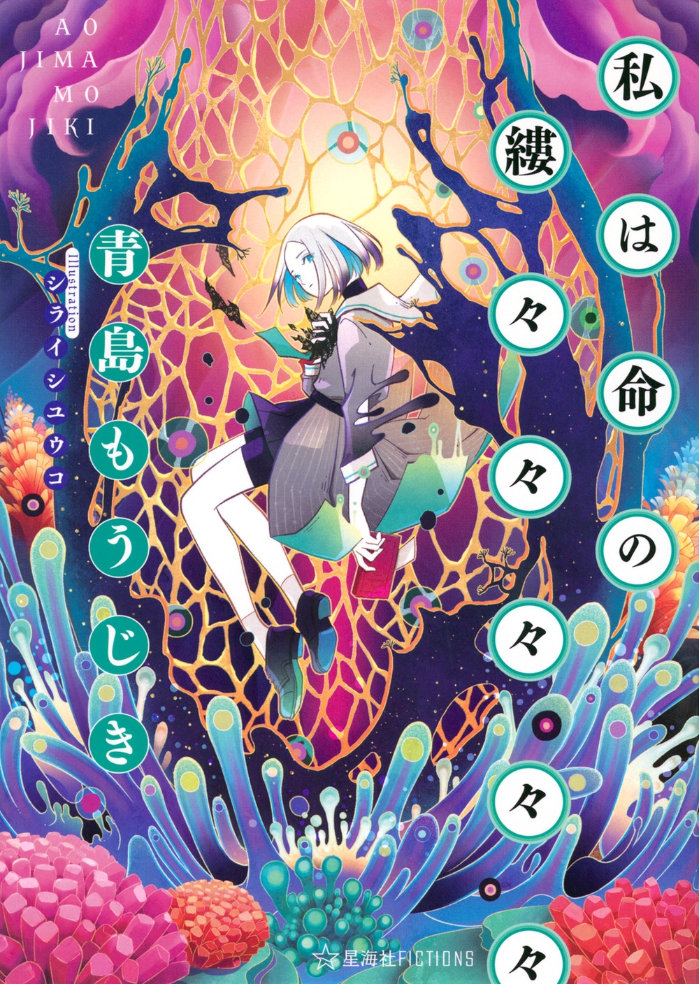 私は命の縷々々々々々 星海社FICTIONS