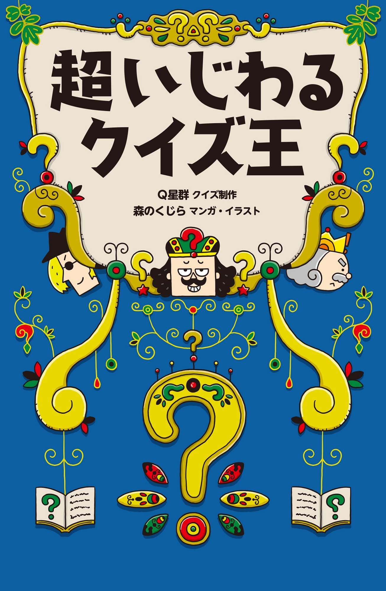 超いじわるクイズ王 超いじわるクイズ王