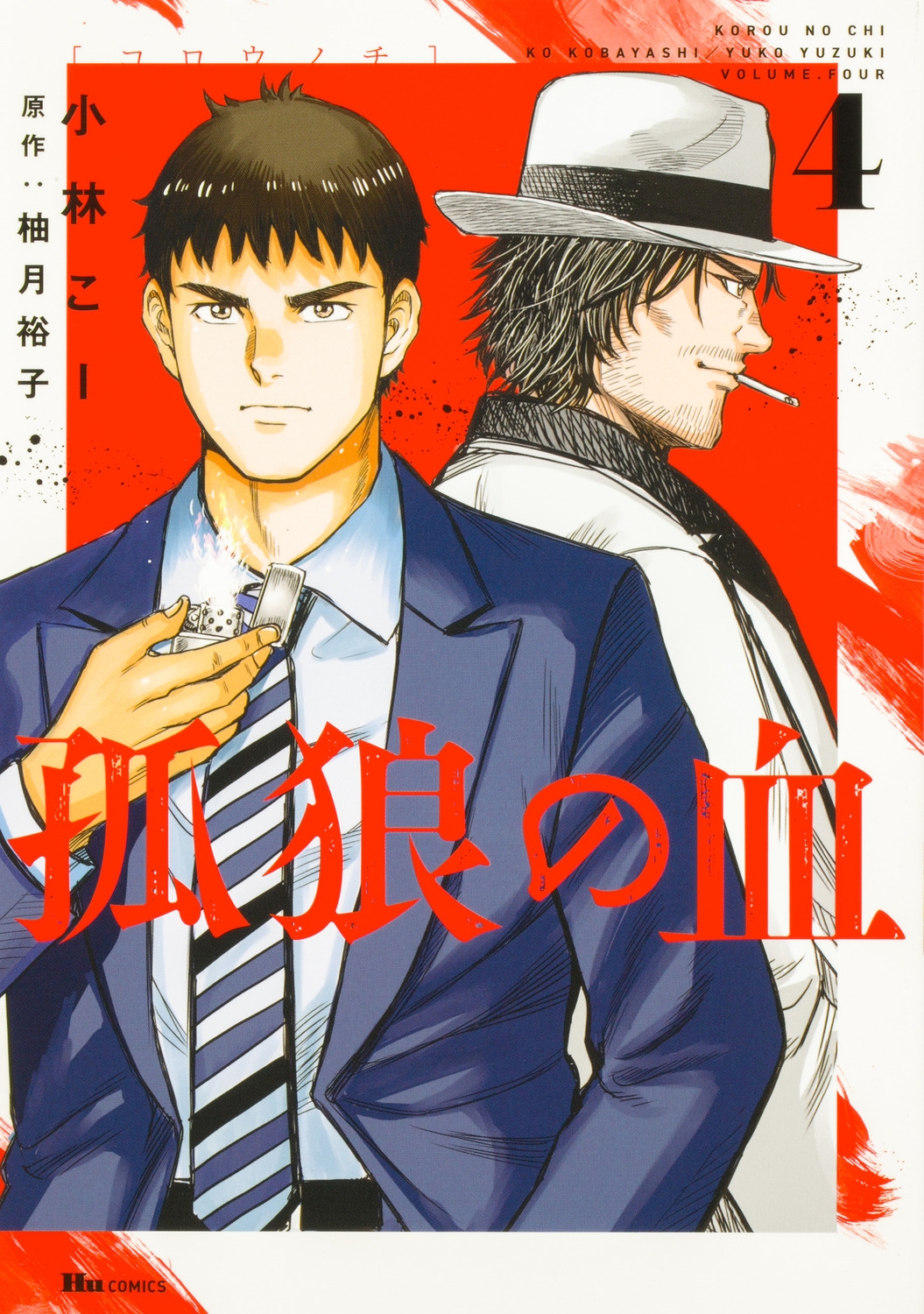 孤狼の血 4 ヒューコミックス 孤狼の血 4 ヒューコミックス