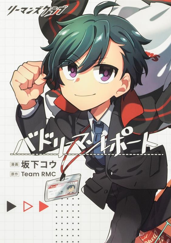 リーマンズクラブ バドリーマンレポート