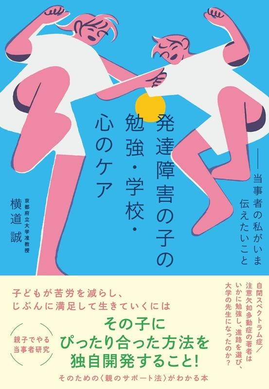 発達障害の子の勉強・学校・心のケア 当事者の私がいま伝えたいこと 発達障害の子の勉強・学校・心のケア 当事者の私がいま伝えたいこと
