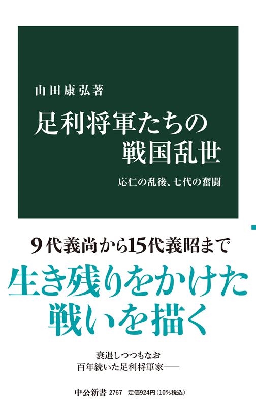 足利将軍たちの戦国乱世 応仁の乱後、七代の奮闘 中公新書 2767 足利将軍たちの戦国乱世 応仁の乱後、七代の奮闘 中公新書 2767