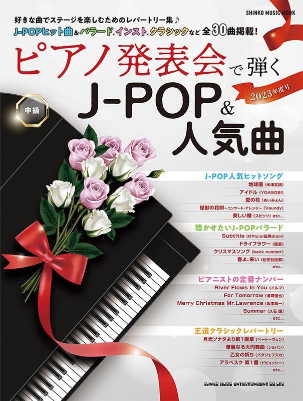 ԥȯɽƤJ-POP&͵ 2023ǯٹ SHINKO MUSIC MOOK[9784401653867]