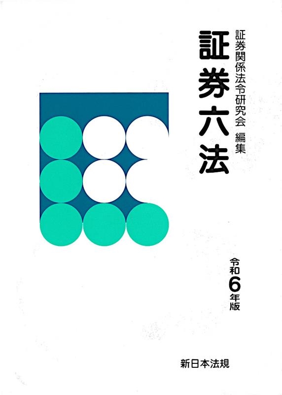 証券六法 令和6年版 / 証券関係法令研究会 - 紀伊國屋書店