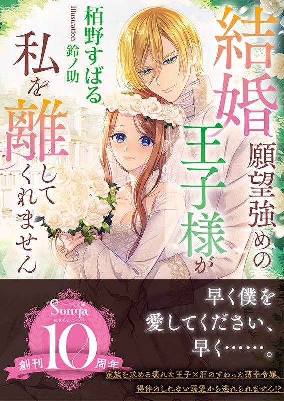 結婚願望強めの王子様が私を離してくれません 結婚願望強めの王子様が私を離してくれません