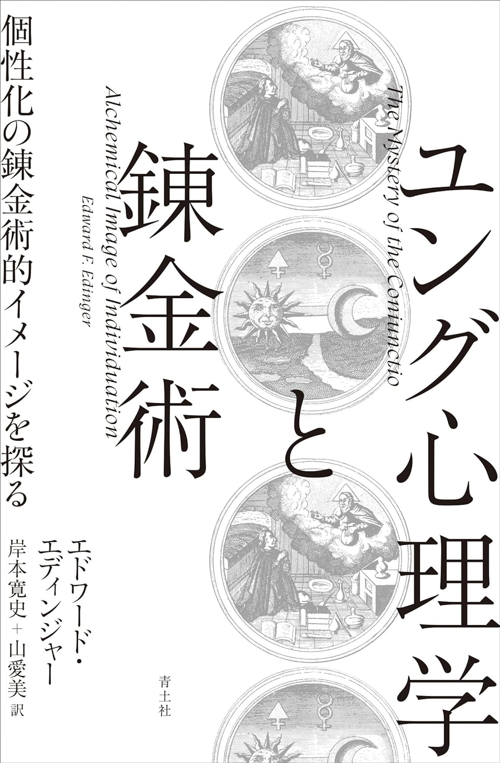 ユング心理学と錬金術 個性化の錬金術的イメージを探る ユング心理学と錬金術 個性化の錬金術的イメージを探る