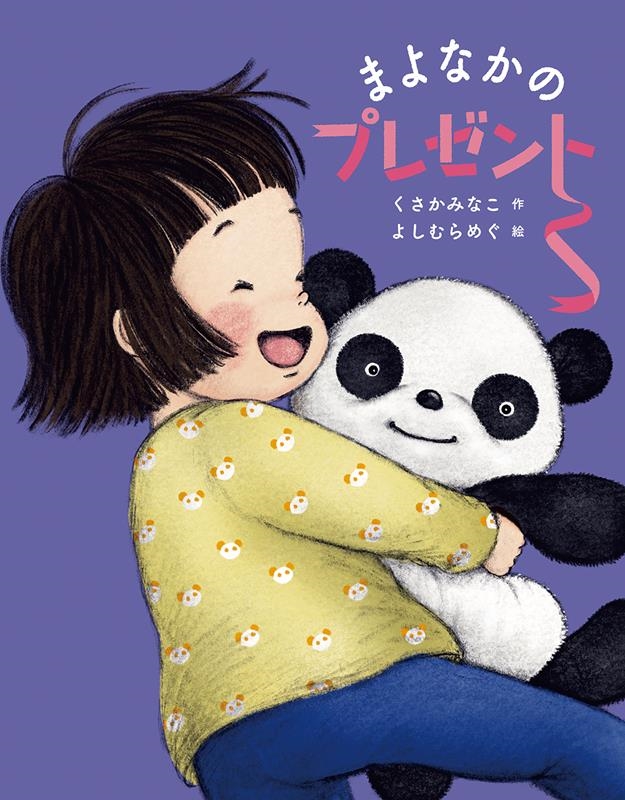 まよなかのプレゼント えほんのぼうけん まよなかのプレゼント えほんのぼうけん