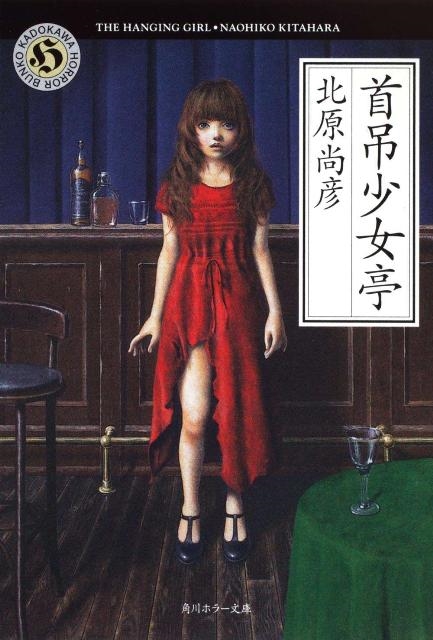 dショッピング |北原 尚彦 「首吊少女亭 角川ホラー文庫 き 6-1