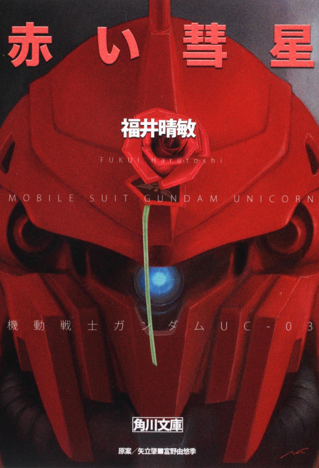 福井晴敏/赤い彗星 機動戦士ガンダムUC(3)[9784043943487]