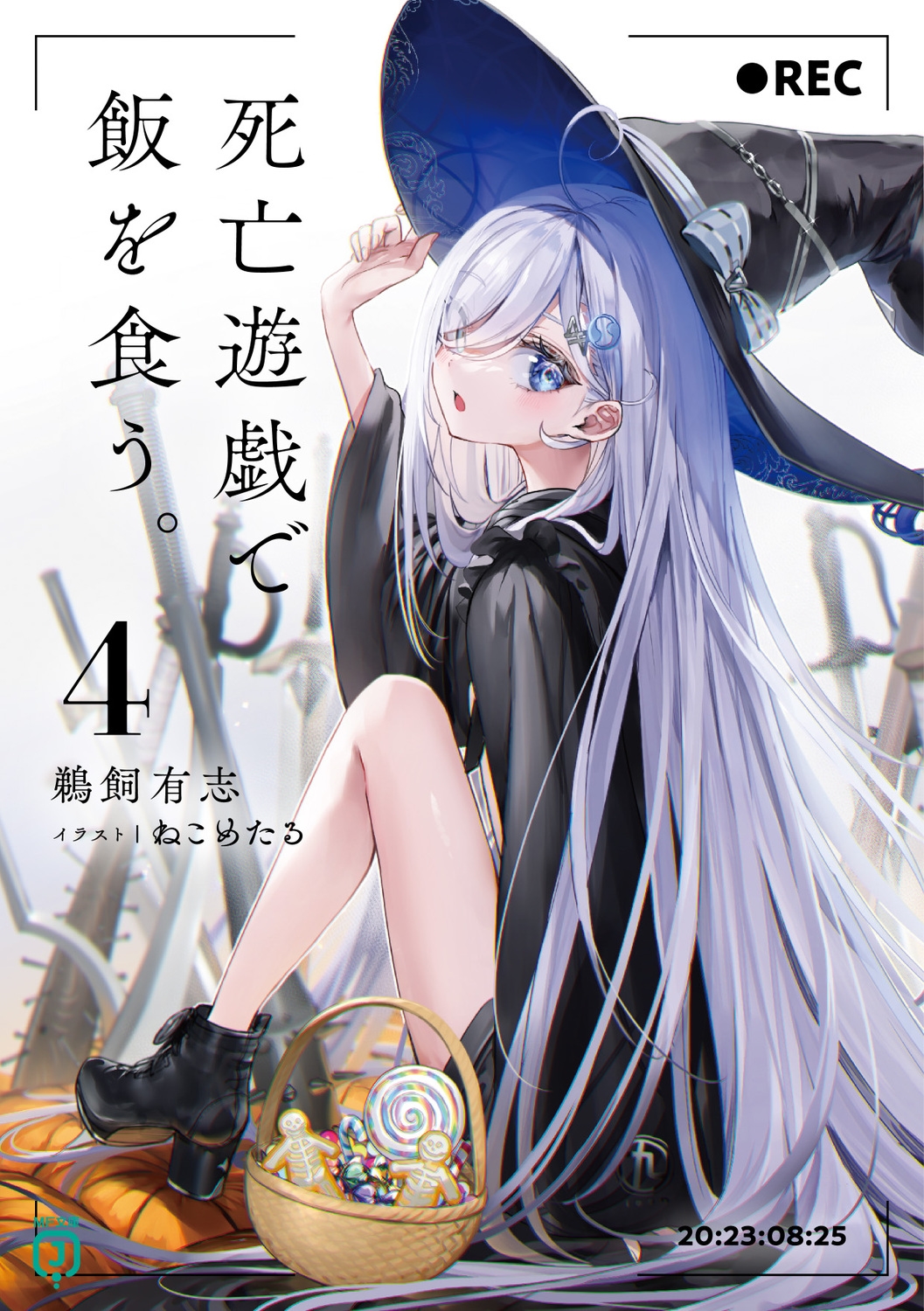 死亡遊戯で飯を食う。 4 MF文庫J う 07-04 死亡遊戯で飯を食う。 4 MF文庫J う 07-04
