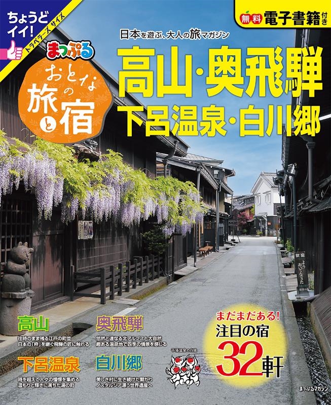 おとなの旅と宿 高山・奥飛騨 下呂温泉・白川郷 まっぷるマガジン