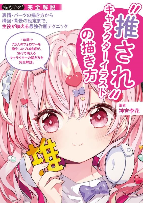 "推され"キャラクターイラストの描き方 表情・パーツの描き方から構図・背景の設定まで、主役が映える最強作画テクニック 描きテク! "推され"キャラクターイラストの描き方 表情・パーツの描き方から構図・背景の設定まで、主役が映える最強作画テクニック 描きテク!