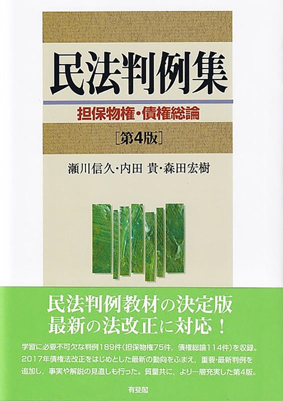 民法判例集 担保物権・債権総論 第4版 民法判例集 担保物権・債権総論 第4版
