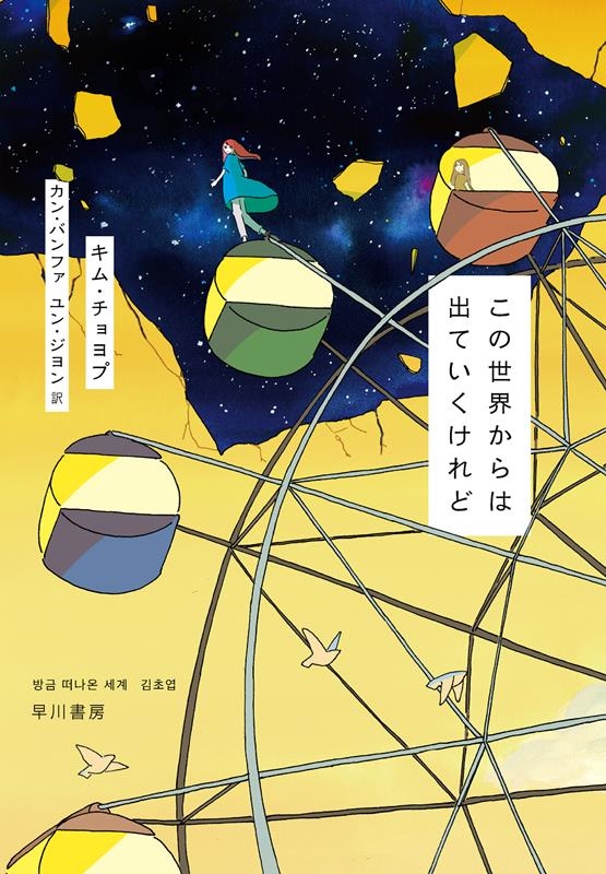 この世界からは出ていくけれど この世界からは出ていくけれど