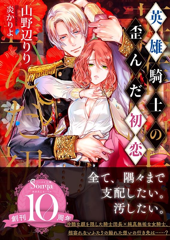 英雄騎士の歪んだ初恋 ソーニャ文庫 や 1-21