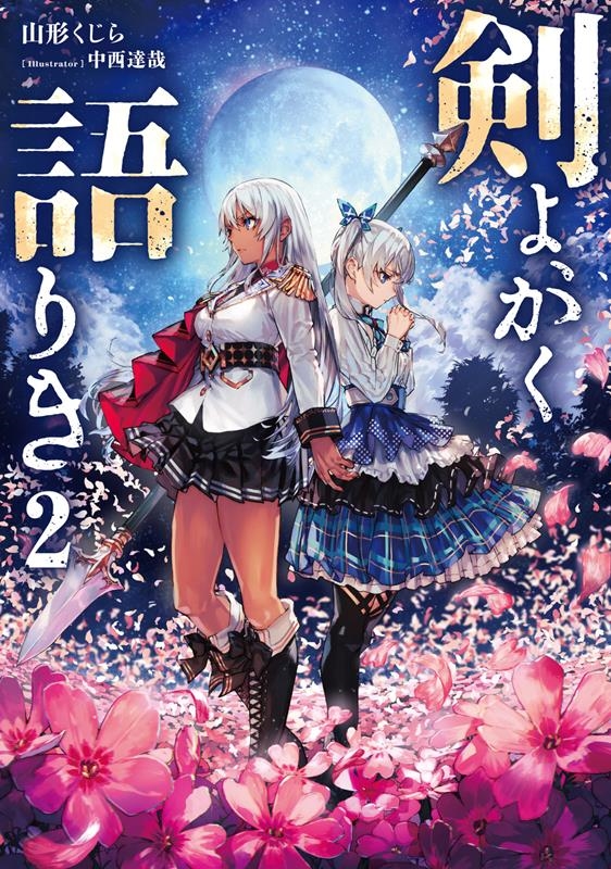 剣よ、かく語りき 2