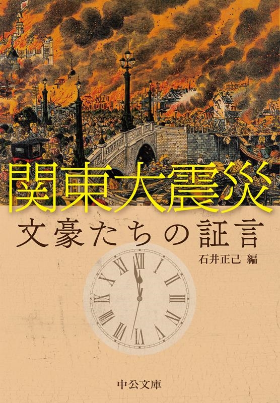 関東大震災 文豪たちの証言 中公文庫 い 141-1 関東大震災 文豪たちの証言 中公文庫 い 141-1