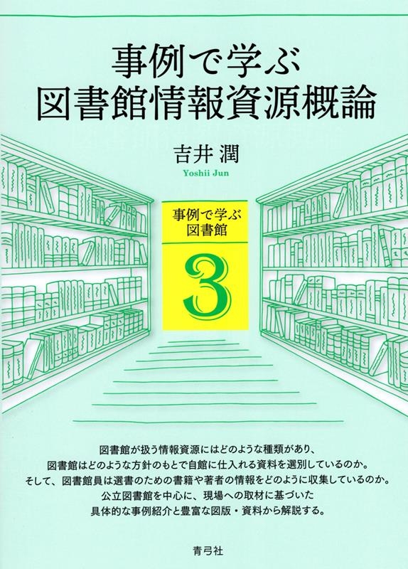 吉井潤/事例で学ぶ図書館情報資源概論 事例で学ぶ図書館 3