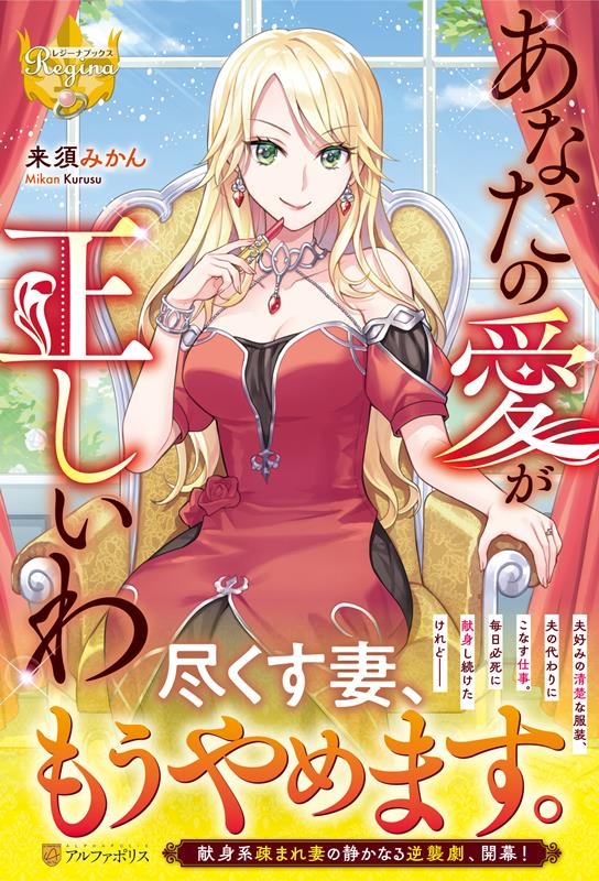 あなたの愛が正しいわ レジーナブックス あなたの愛が正しいわ レジーナブックス