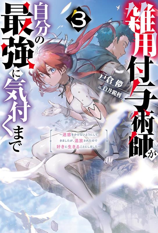 雑用付与術師が自分の最強に気付くまで 3 迷惑をかけないようにしてきましたが、追放されたので好きに生きることにしました Mノベルス 雑用付与術師が自分の最強に気付くまで 3 迷惑をかけないようにしてきましたが、追放されたので好きに生きることにしました Mノベルス