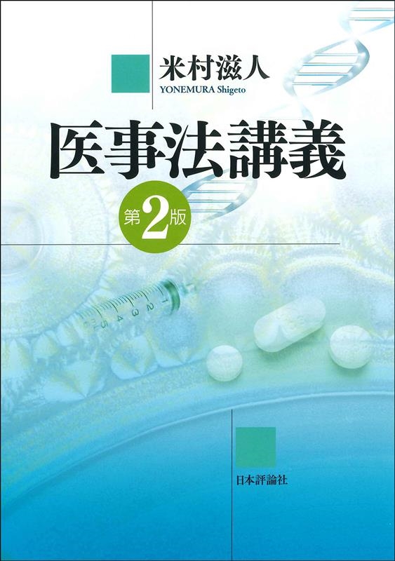 医事法講義 第2版 医事法講義 第2版