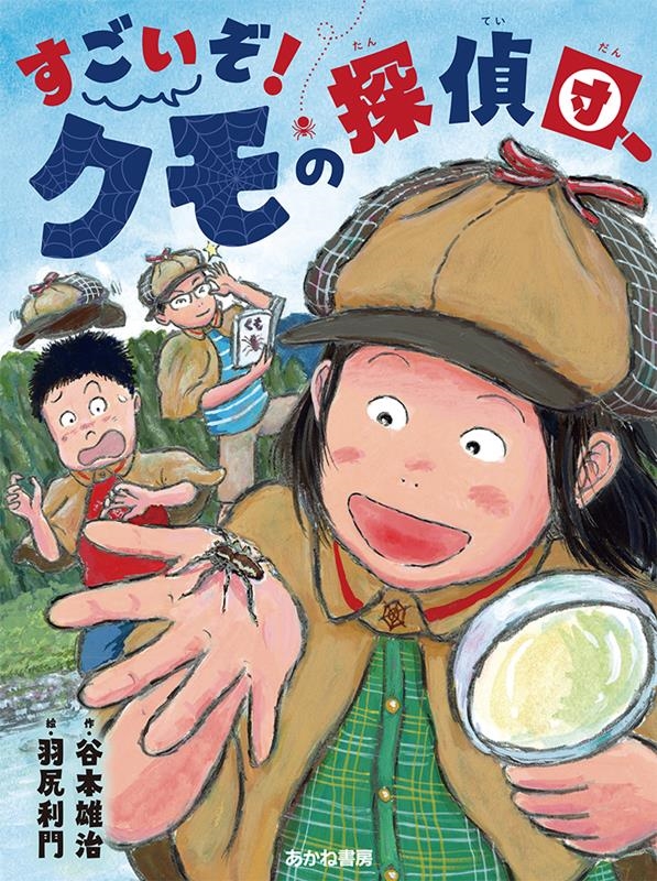 すごいぞ!クモの探偵団 読書の時間 16 すごいぞ!クモの探偵団 読書の時間 16