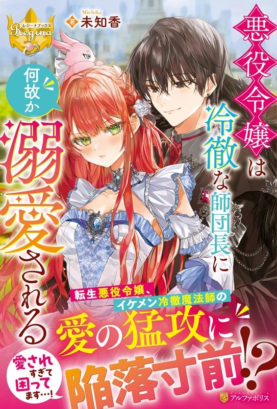 悪役令嬢は冷徹な師団長に何故か溺愛される レジーナブックス