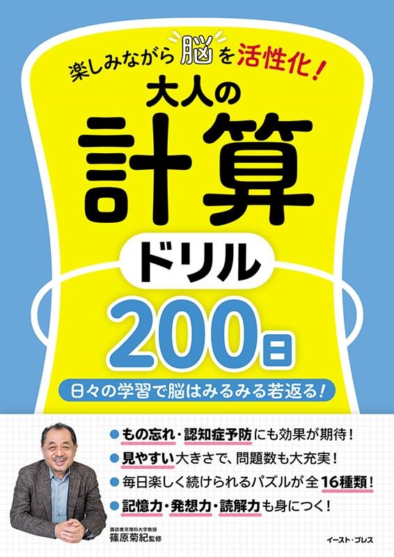 楽しみながら脳を活性化!大人の計算ドリル200日 楽しみながら脳を活性化!大人の計算ドリル200日