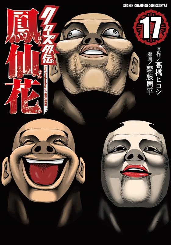 クローズ外伝 鳳仙花 the beginning of HO 少年チャンピオン・コミックス・エクストラ クローズ外伝 鳳仙花 the beginning of HO 少年チャンピオン・コミックス・エクストラ