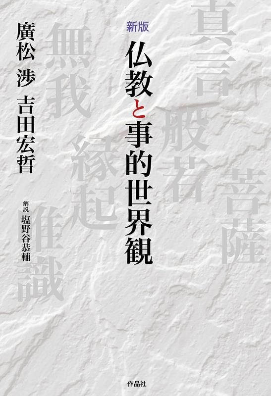 仏教と事的世界観 新版 仏教と事的世界観 新版