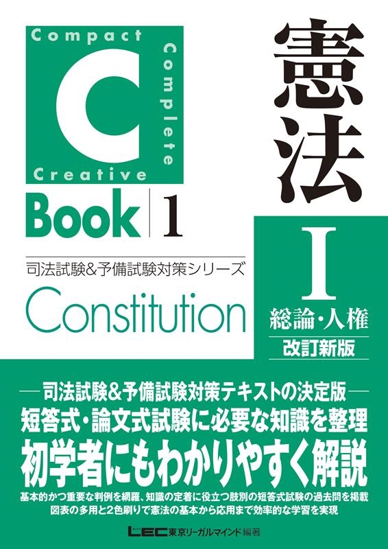 東京リーガルマインドLEC総合研究所司法/C-Book 憲法 1 改訂新版 司法試験&予備試験対策シリーズ[9784844916093]