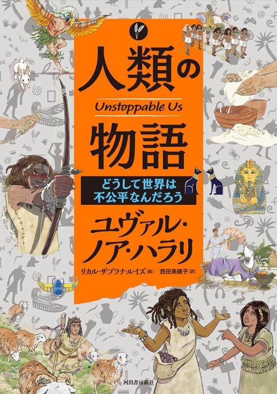 人類の物語Unstoppable Us どうして世界は不公平 人類の物語Unstoppable Us どうして世界は不公平