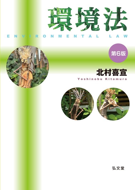 環境法 第6版 環境法 第6版