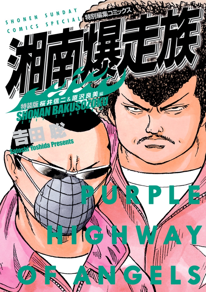 dショッピング |吉田聡 「湘南爆走族 桜井信二＆原沢良美編(特装版) 少年サンデーコミックス」 COMIC | カテゴリ：漫画(コミック）  その他の販売できる商品 | タワーレコード (0086182663)|ドコモの通販サイト