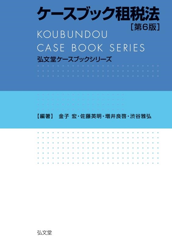 ケースブック租税法 第6版 弘文堂ケースブックシリーズ