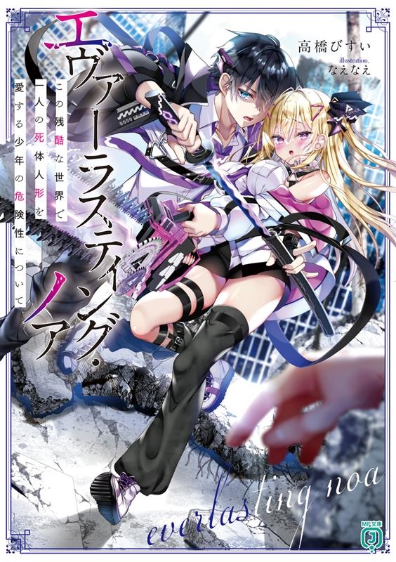 エヴァーラスティング・ノア この残酷な世界で一人の死体人形を MF文庫J た 15-01 エヴァーラスティング・ノア この残酷な世界で一人の死体人形を MF文庫J た 15-01