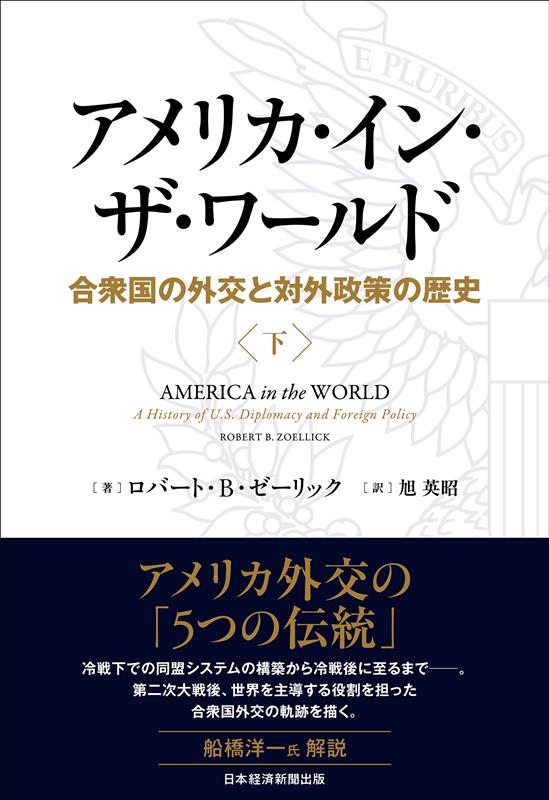 アメリカ・イン・ザ・ワールド 下 合衆国の外交と対外政策の歴史 アメリカ・イン・ザ・ワールド 下 合衆国の外交と対外政策の歴史
