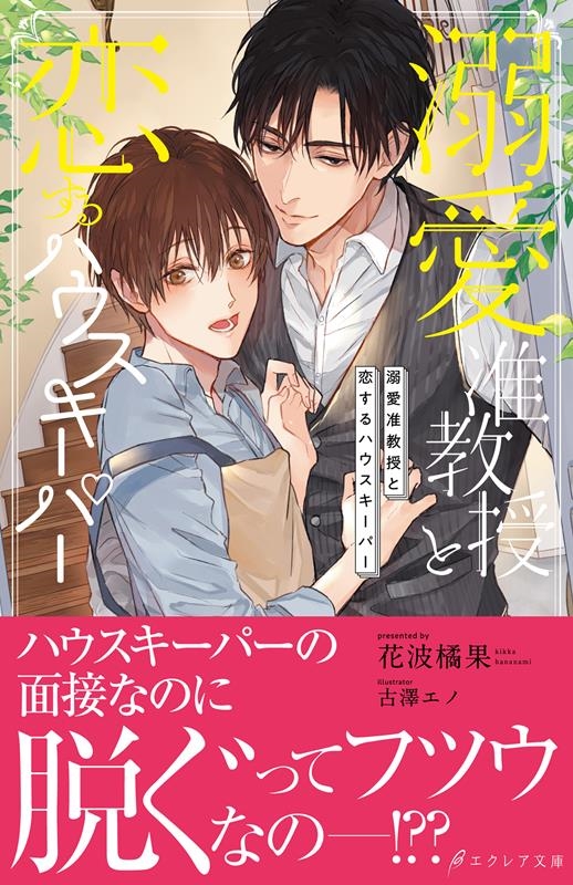 溺愛准教授と恋するハウスキーパー エクレア文庫