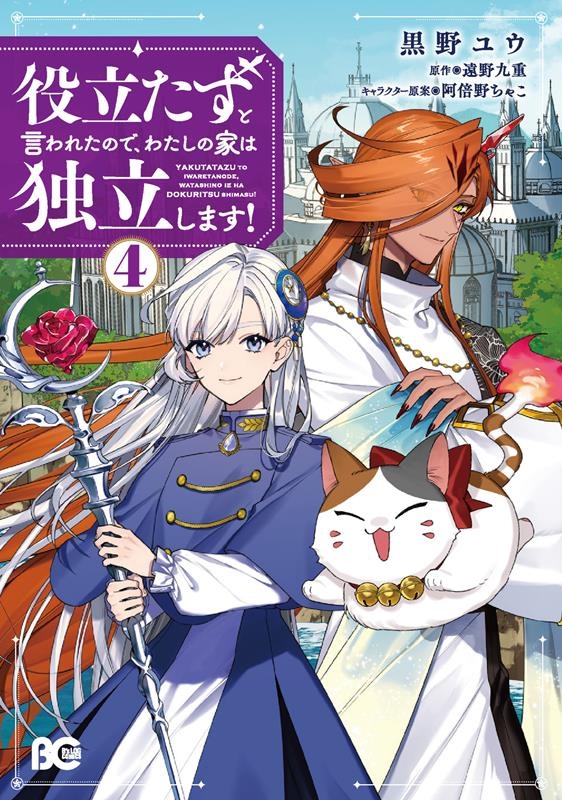 役立たずと言われたので、わたしの家は独立します! 4 B's-LOG COMICS 役立たずと言われたので、わたしの家は独立します! 4 B's-LOG COMICS