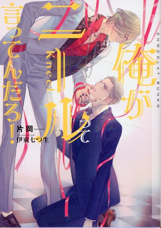 俺がニールって言ってんだろ! CHOCOLAT BUNKO 俺がニールって言ってんだろ! CHOCOLAT BUNKO