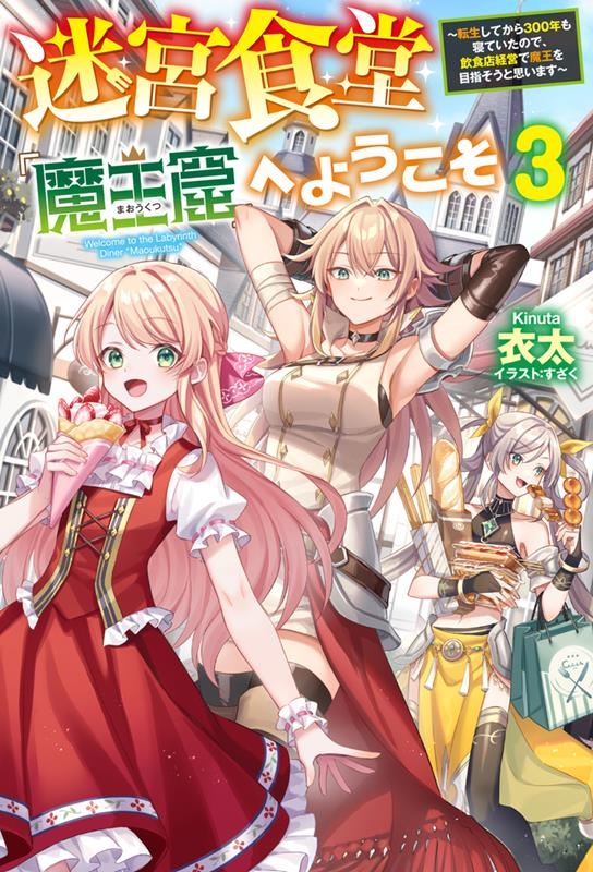 迷宮食堂『魔王窟』へようこそ 3 転生してから300年も寝ていたので、飲食店経営で魔王を目指そうと思います HJ NOVELS HJN 66-03