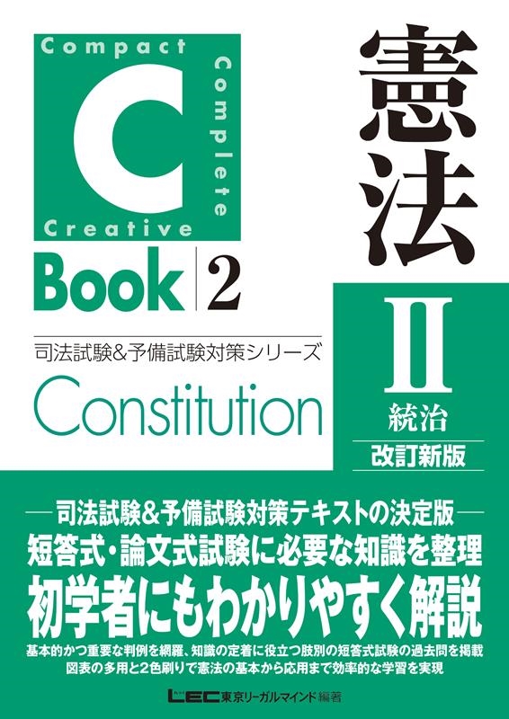 東京リーガルマインドLEC総合研究所司法/C-Book 憲法 2 改訂新版 司法試験&予備試験対策シリーズ[9784844916109]