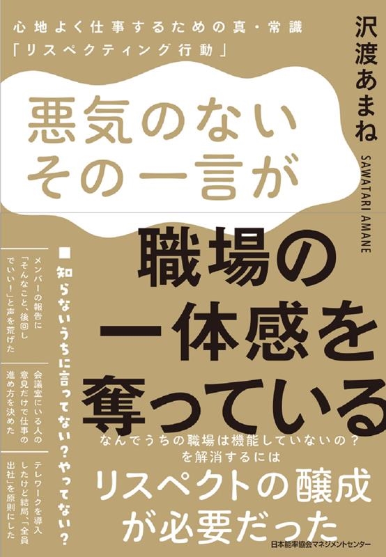 悪気のないその一言が、職場の一体感を奪っている 悪気のないその一言が、職場の一体感を奪っている