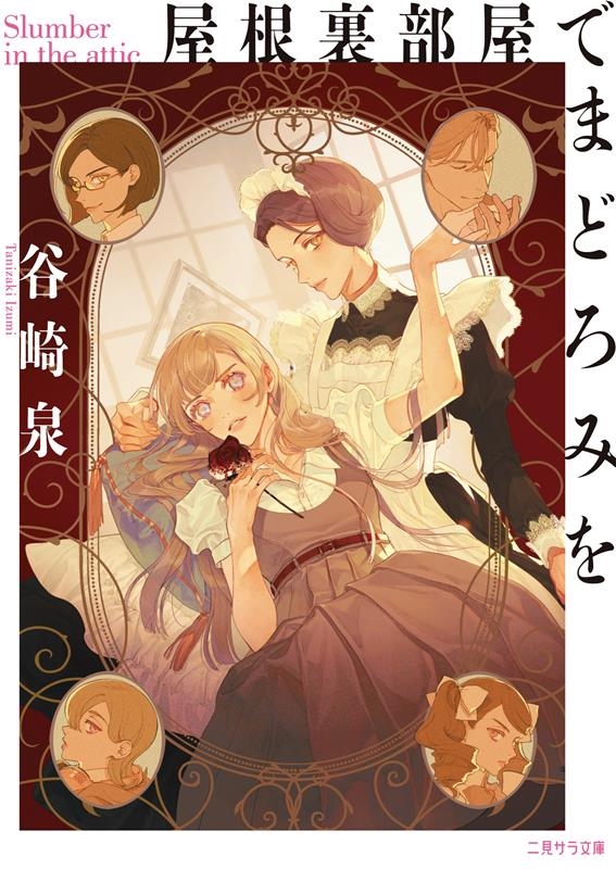 屋根裏部屋でまどろみを 二見サラ文庫 た 1-5 屋根裏部屋でまどろみを 二見サラ文庫 た 1-5