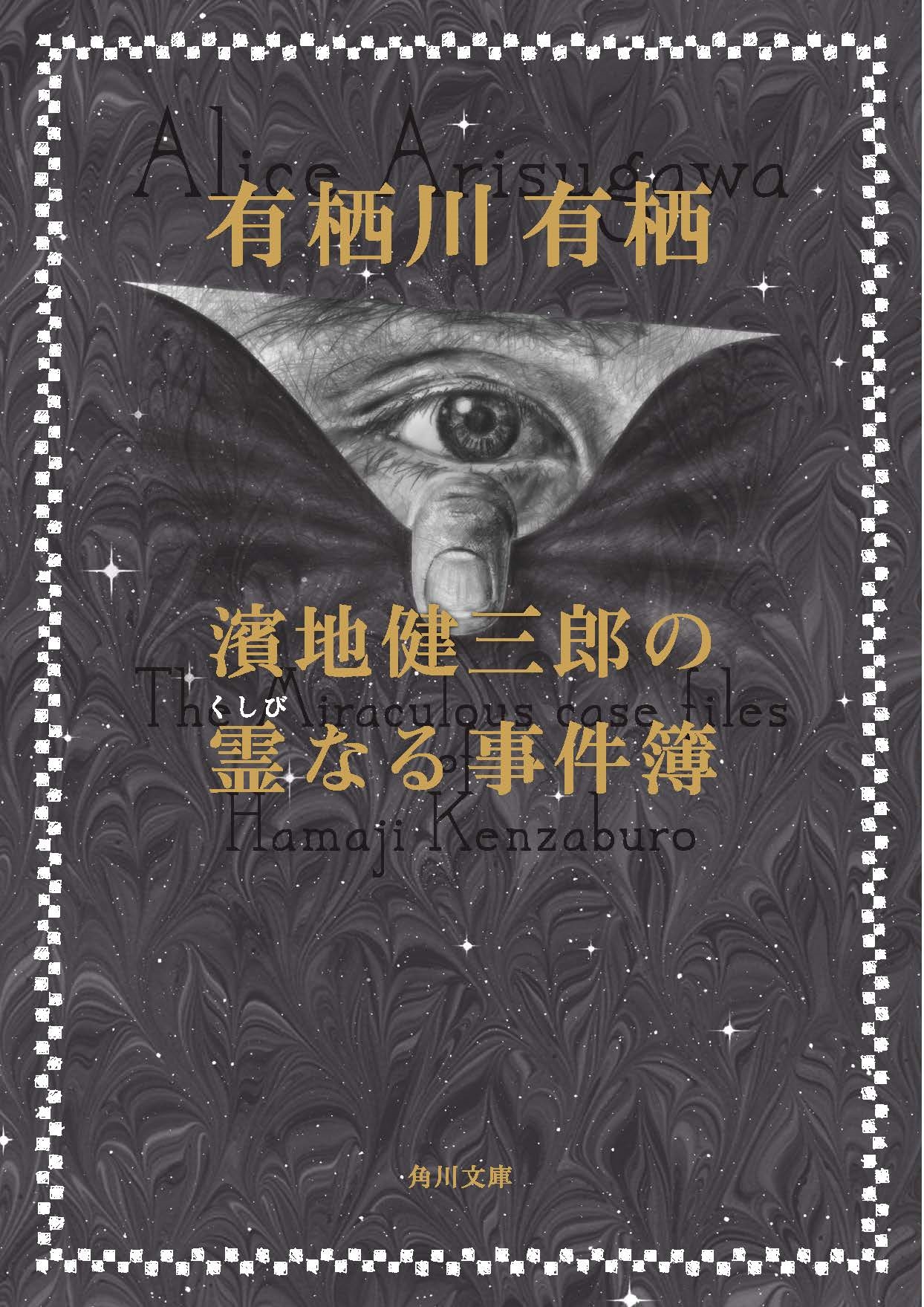 ͭͭ/ϷϺʤ[9784041083222]