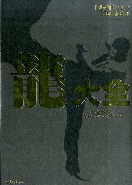 『龍が如く』シリーズ10周年記念本 龍大全／週刊ファミ通編集部 Amazon.co.jp: 『龍が如く』シリーズ10周年記念本 龍大全 : 週刊