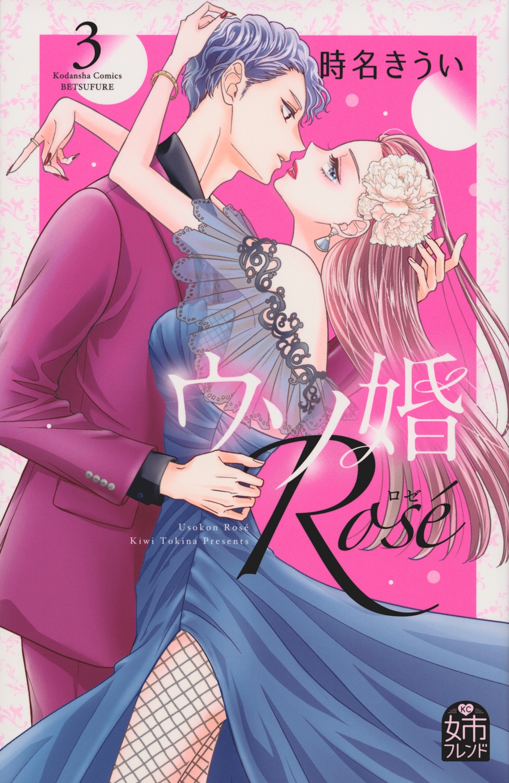 ウソ婚 Rose(3) 別冊フレンドKC