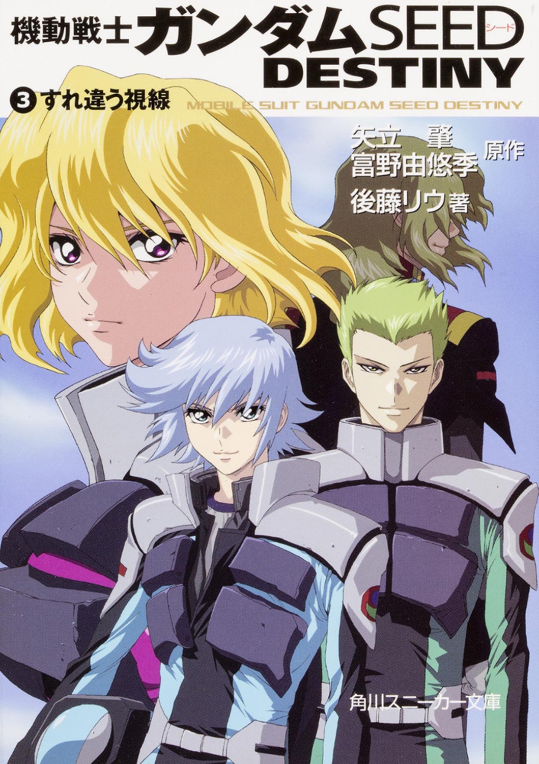 矢立肇/機動戦士ガンダムSEED DESTINY(3) すれ違う視線[9784044291105]