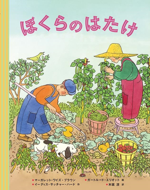 マーガレット・ワイズ・ブラウン/ぼくらのはたけ[9784769022800]